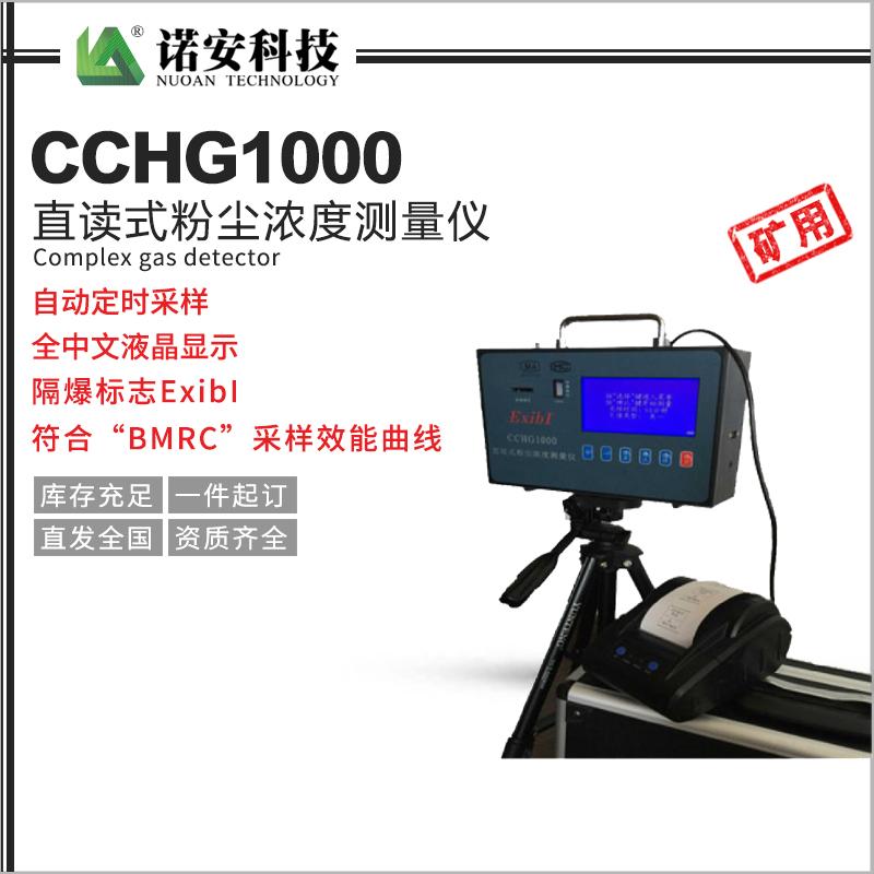 CCHG1000直讀式粉塵濃度測量?jì)x（礦用）