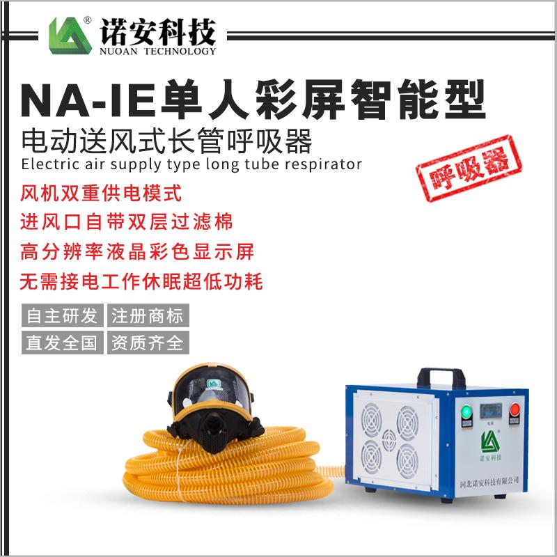 NA-IE單人彩屏智能型電動(dòng)送風(fēng)式長(cháng)管呼吸器