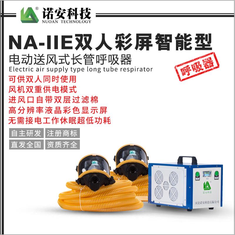 NA-IIE雙人彩屏智能型電動(dòng)送風(fēng)式長(cháng)管呼吸器