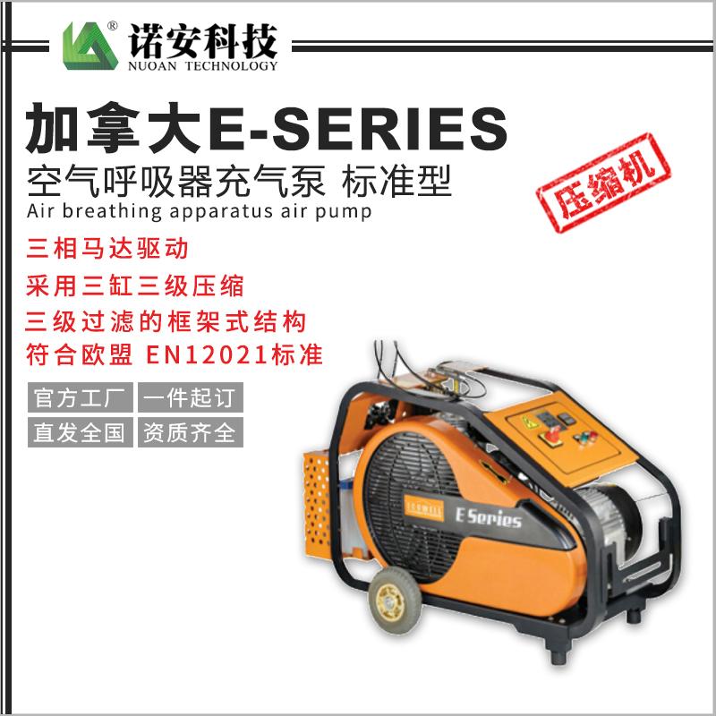 加拿大E-SERIES 空氣呼吸器充氣泵 標準型