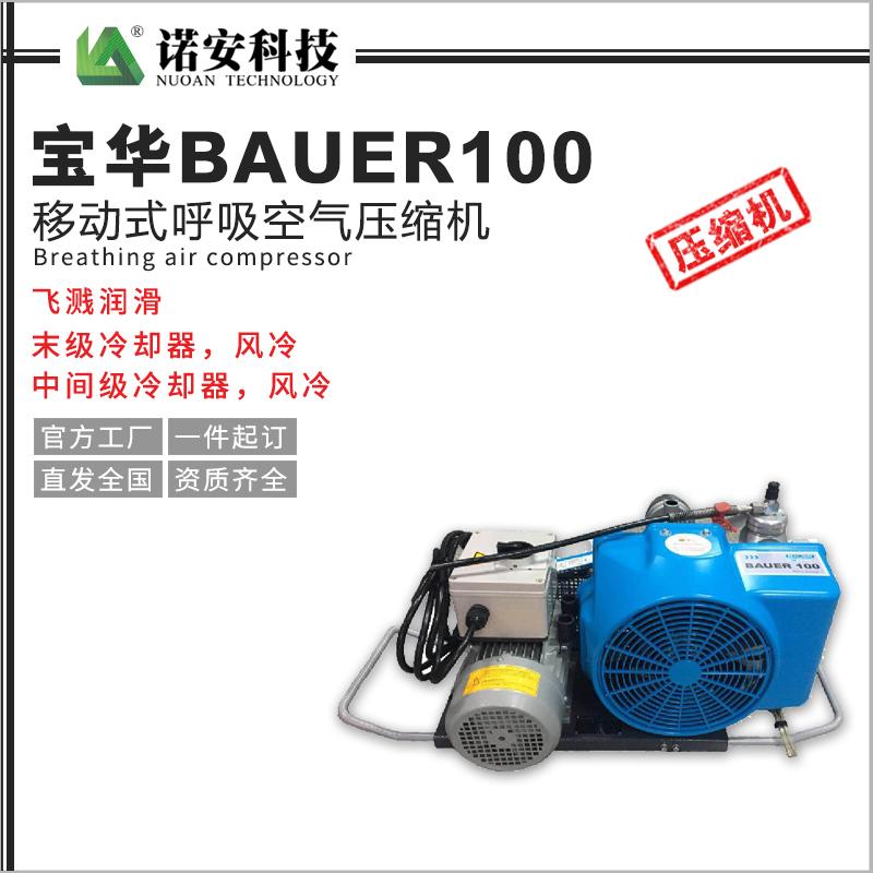 寶華BAUER100移動(dòng)式呼吸空氣壓縮機